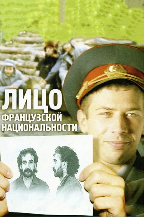 Постер фильма Лицо французской национальности