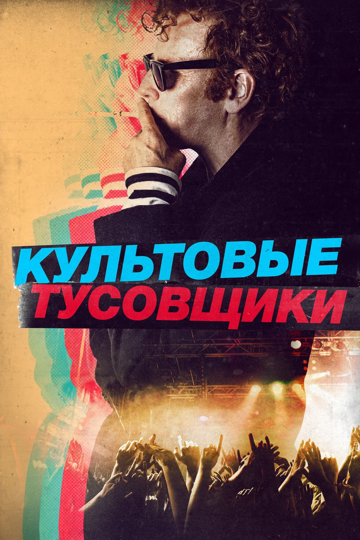 Постер фильма Культовые тусовщики