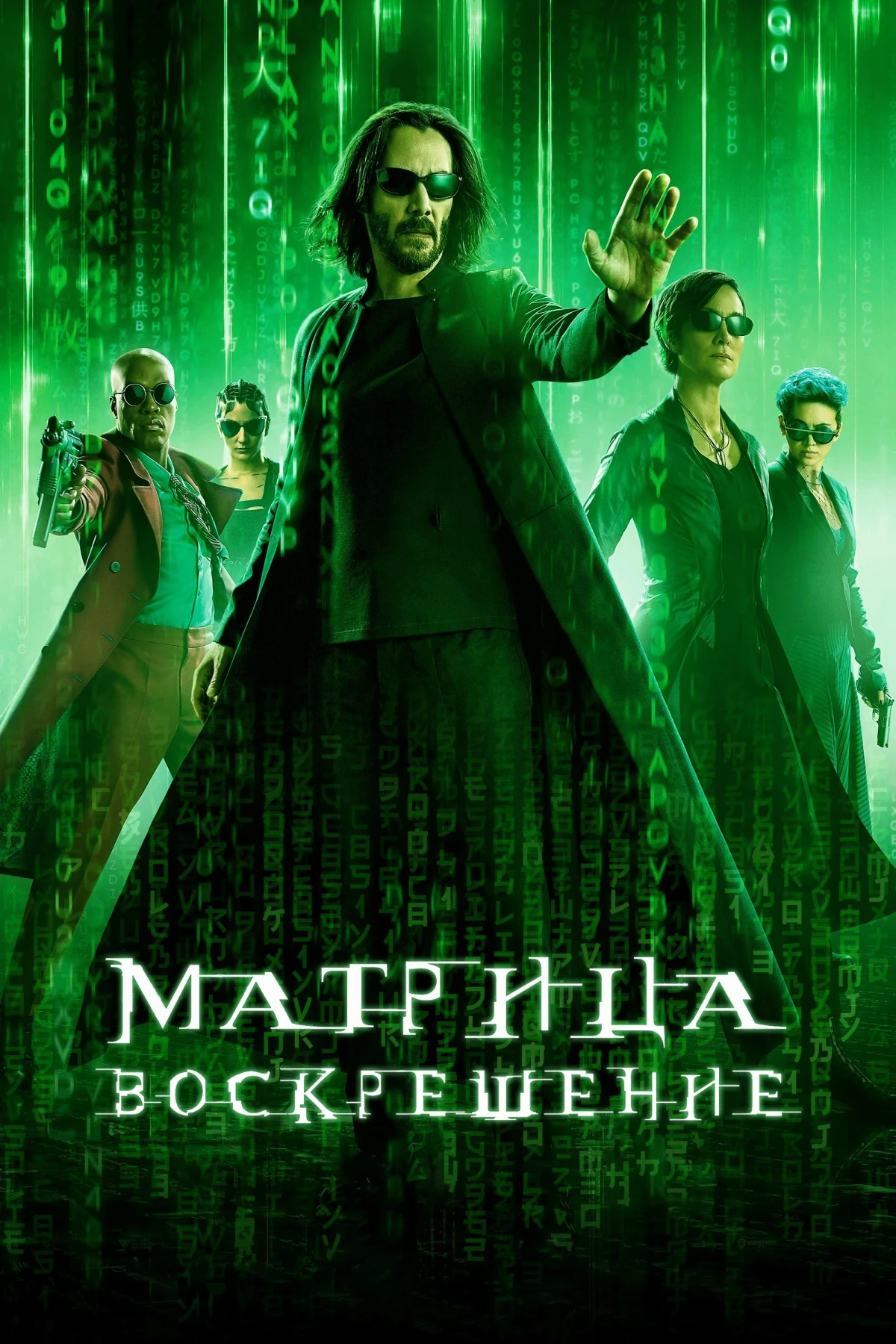 Постер фильма Матрица: Воскрешение