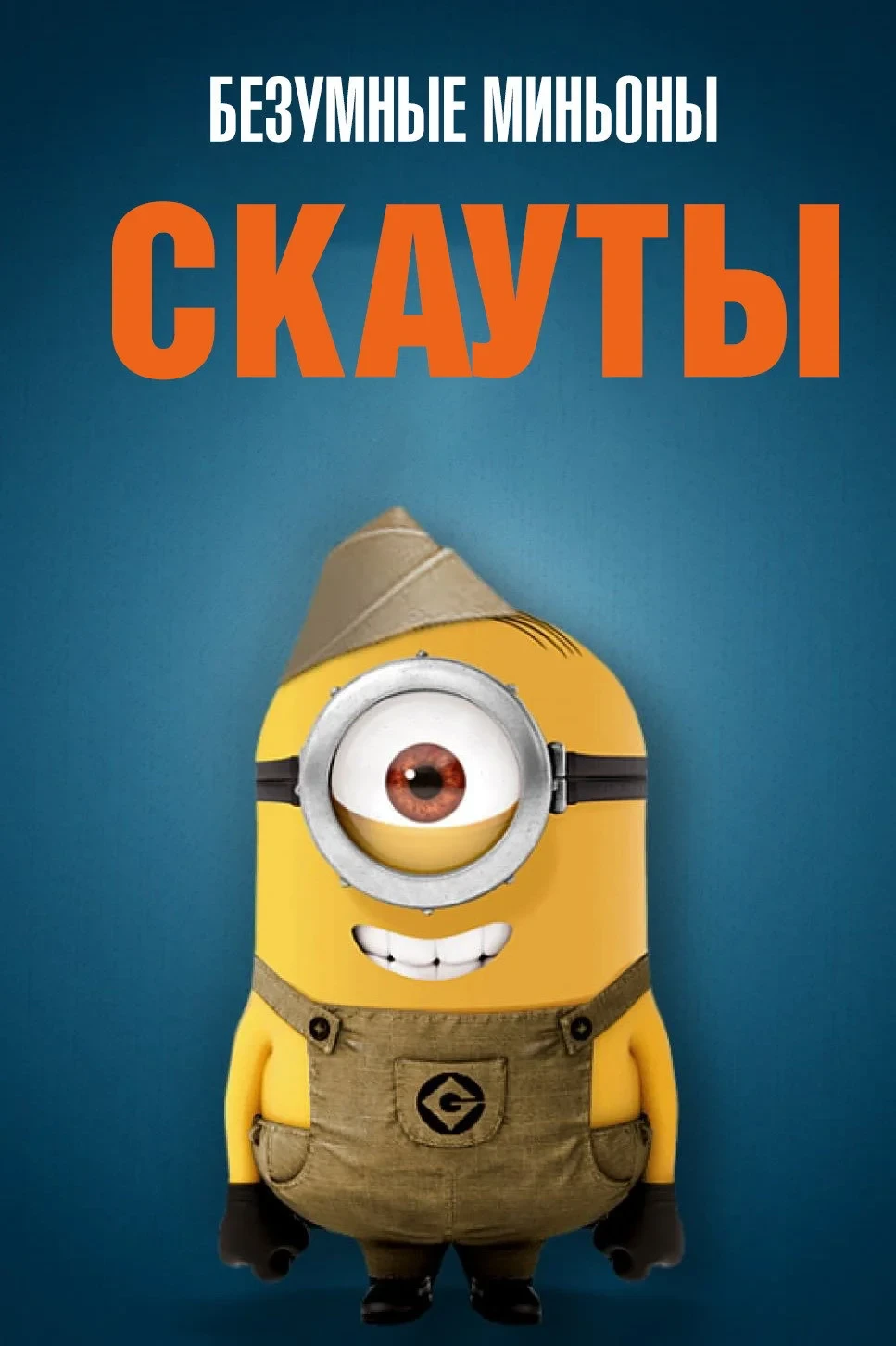 Постер фильма Безумные Миньоны: Скауты