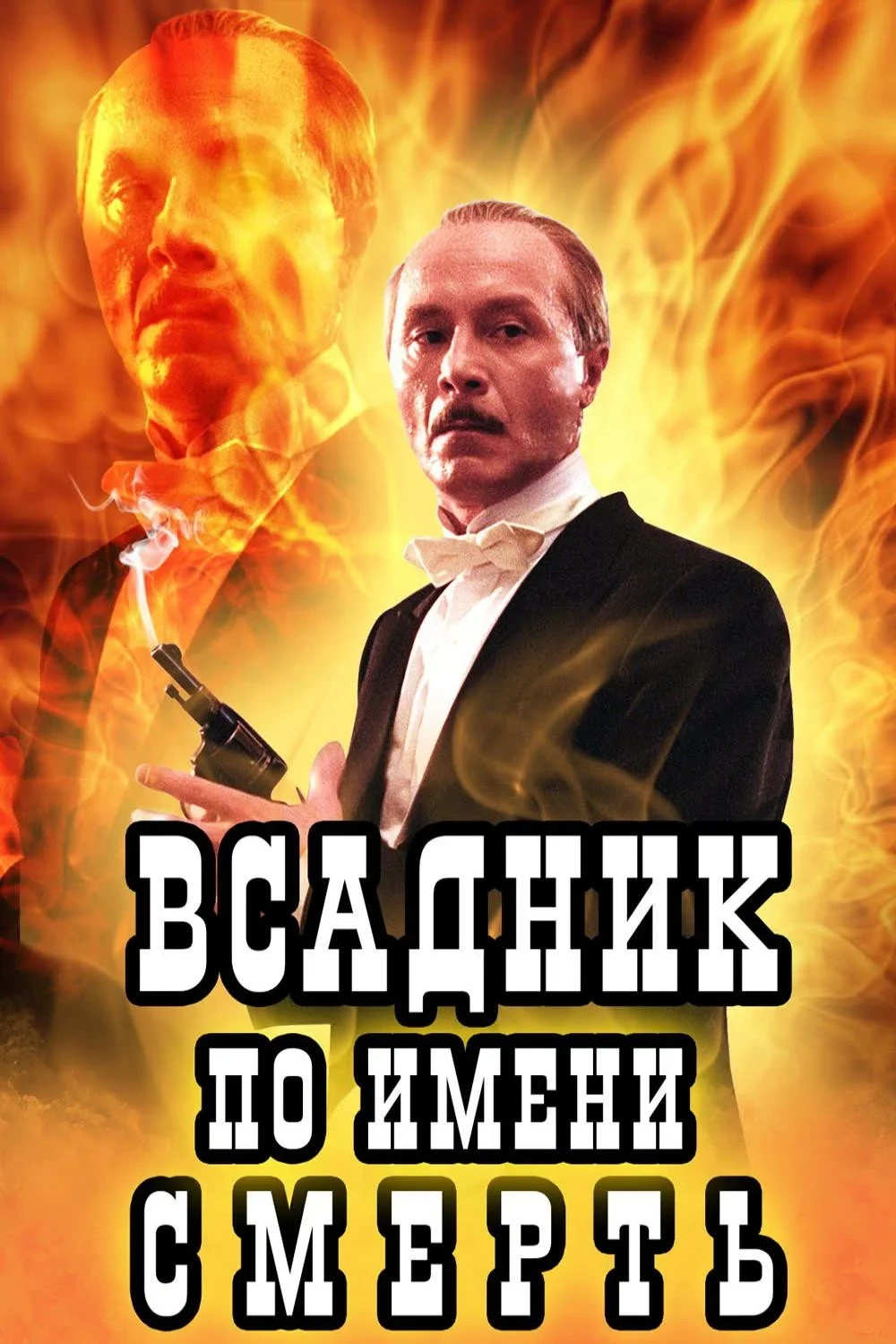 Постер фильма Всадник по имени Смерть