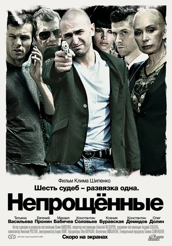 Постер фильма Непрощённые
