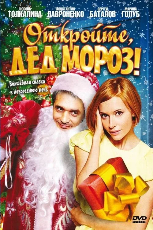 Постер фильма Откройте, Дед Мороз!