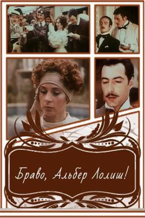 Постер фильма Браво, Альбер Лолиш!