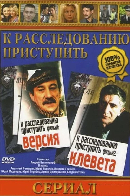 Постер фильма К расследованию приступить. Фильм 2: Клевета