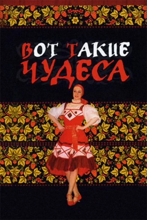 Постер фильма Вот такие чудеса