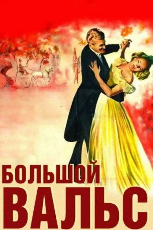 Постер фильма Большой вальс