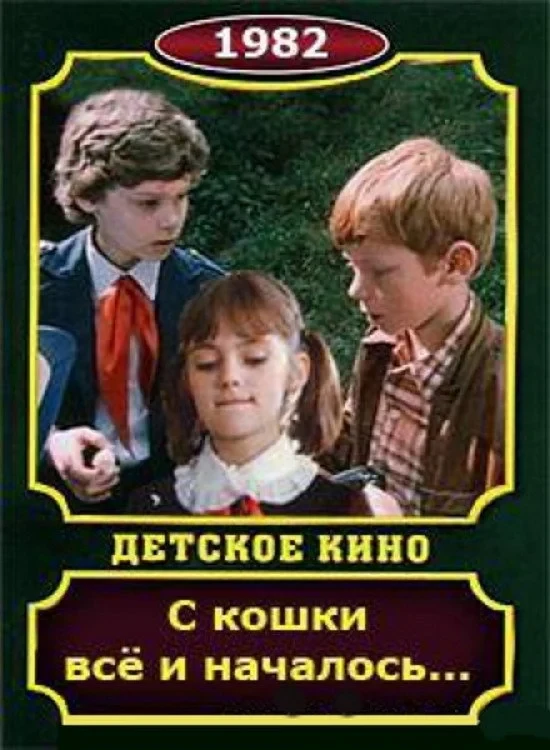 Постер фильма С кошки всё и началось