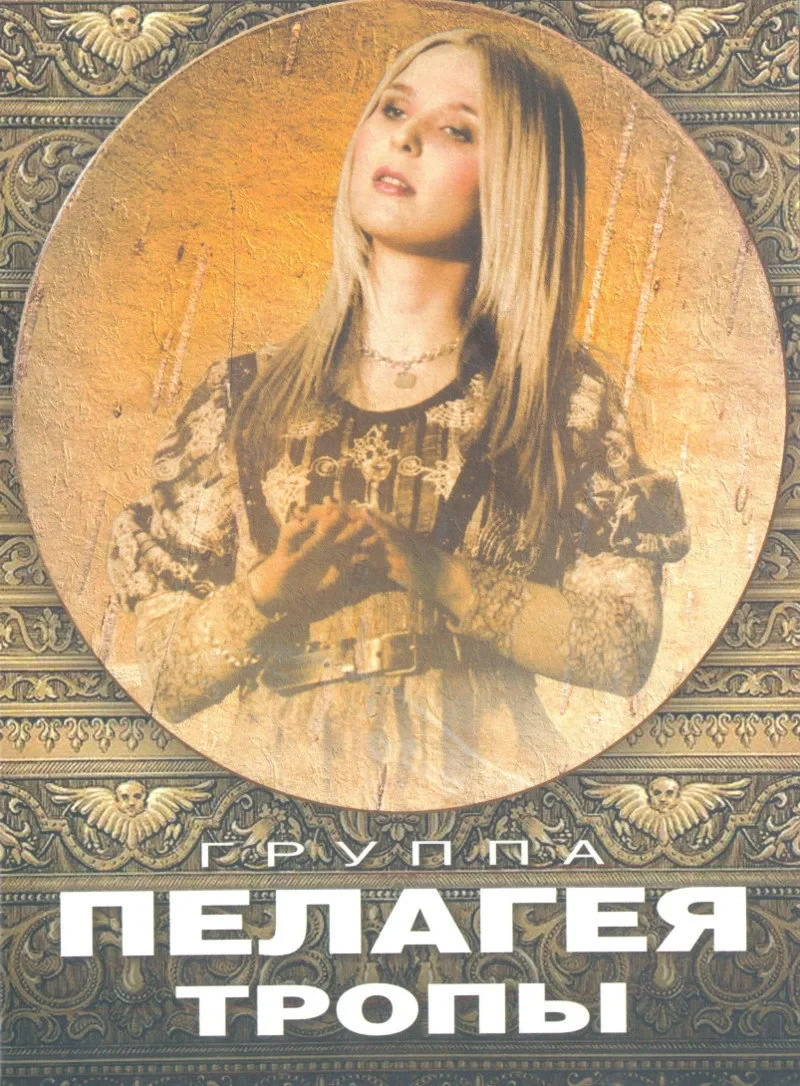 Постер фильма Пелагея: Тропы (DVD)