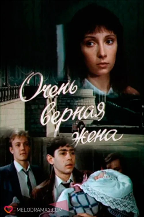 Постер фильма Очень верная жена