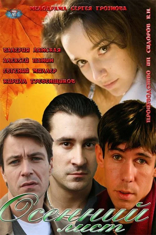Постер фильма Осенний лист