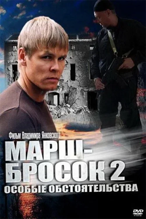 Постер фильма Марш-бросок 2: Особые обстоятельства
