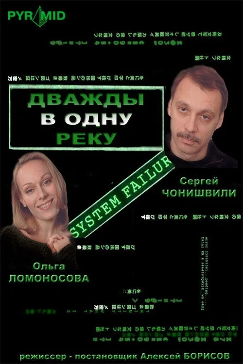 Постер фильма Дважды в одну реку