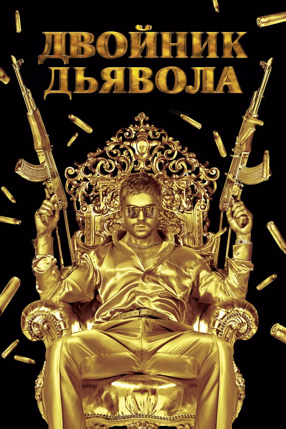 Постер фильма Двойник дьявола
