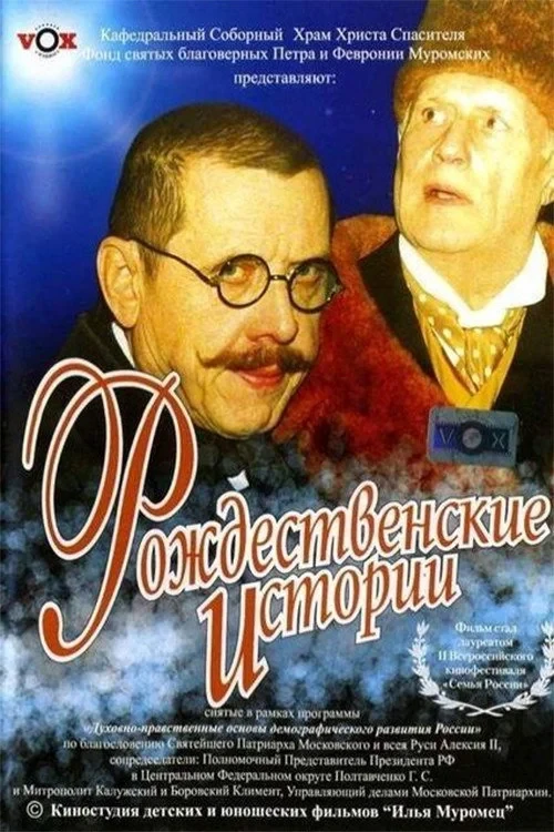 Постер фильма Рождественские истории