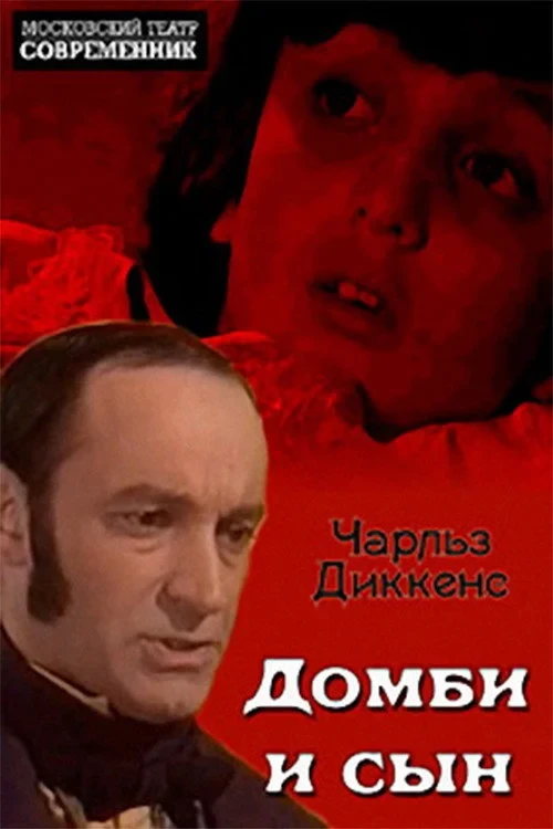 Постер фильма Домби и сын