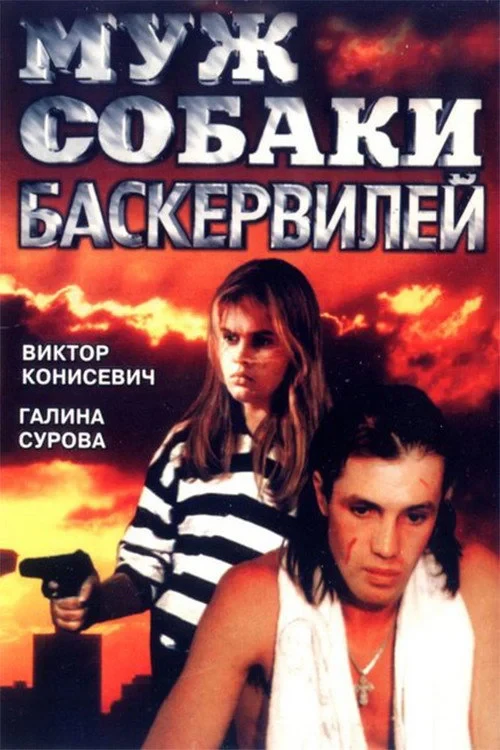 Постер фильма Муж собаки Баскервилей