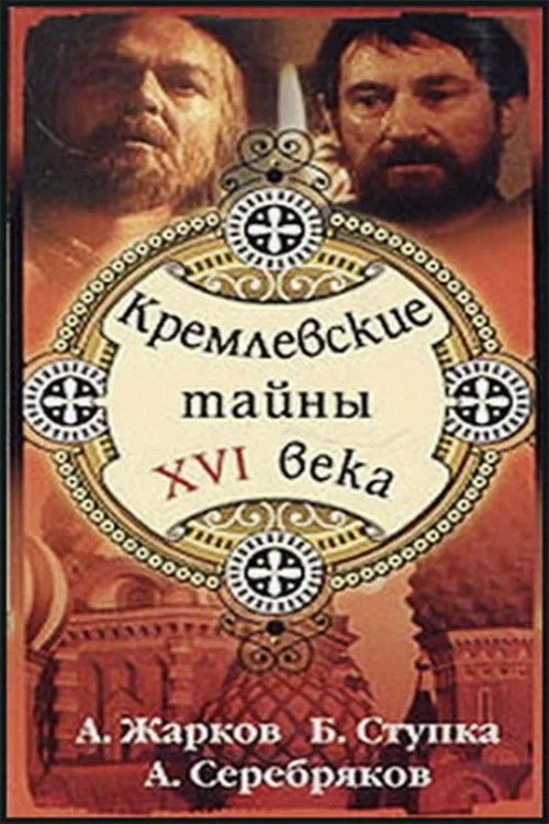Постер фильма Кремлёвские тайны XVI века