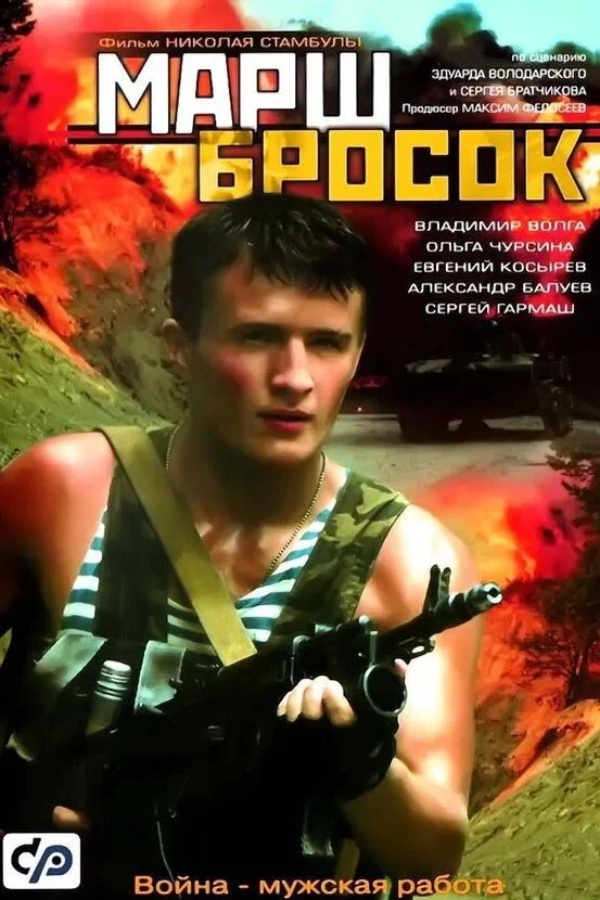 Постер фильма Марш-бросок