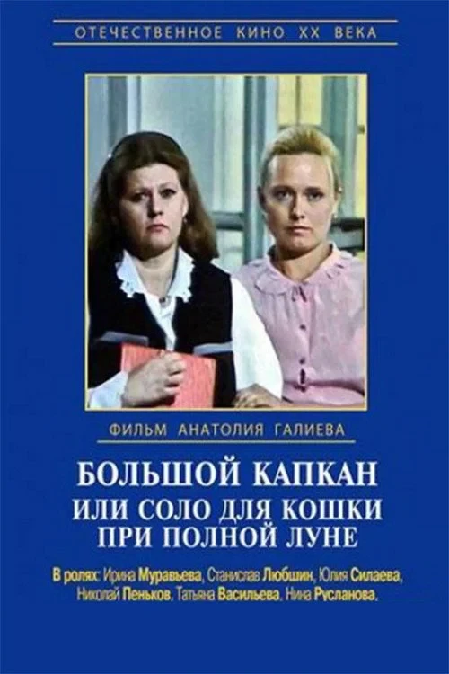 Постер фильма Большой капкан, или Соло для кошки при полной луне