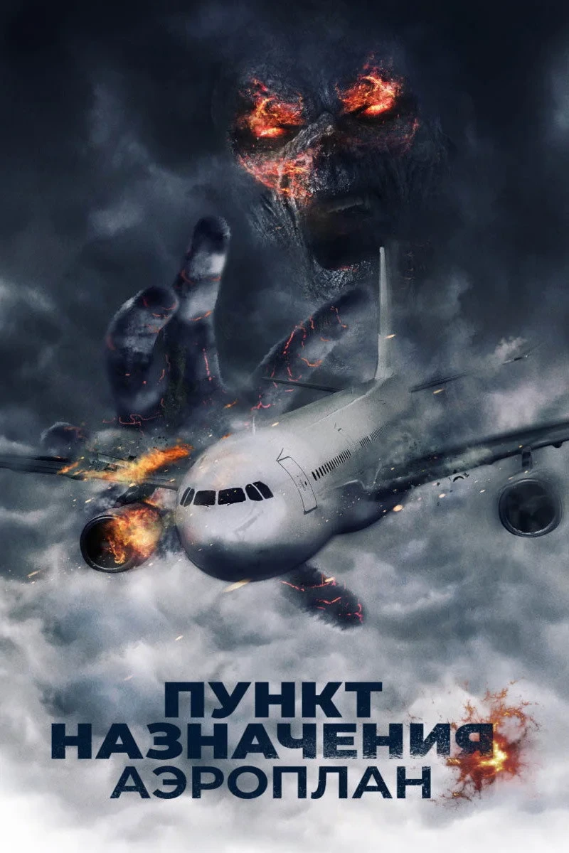 Постер фильма Пункт назначения. Аэроплан