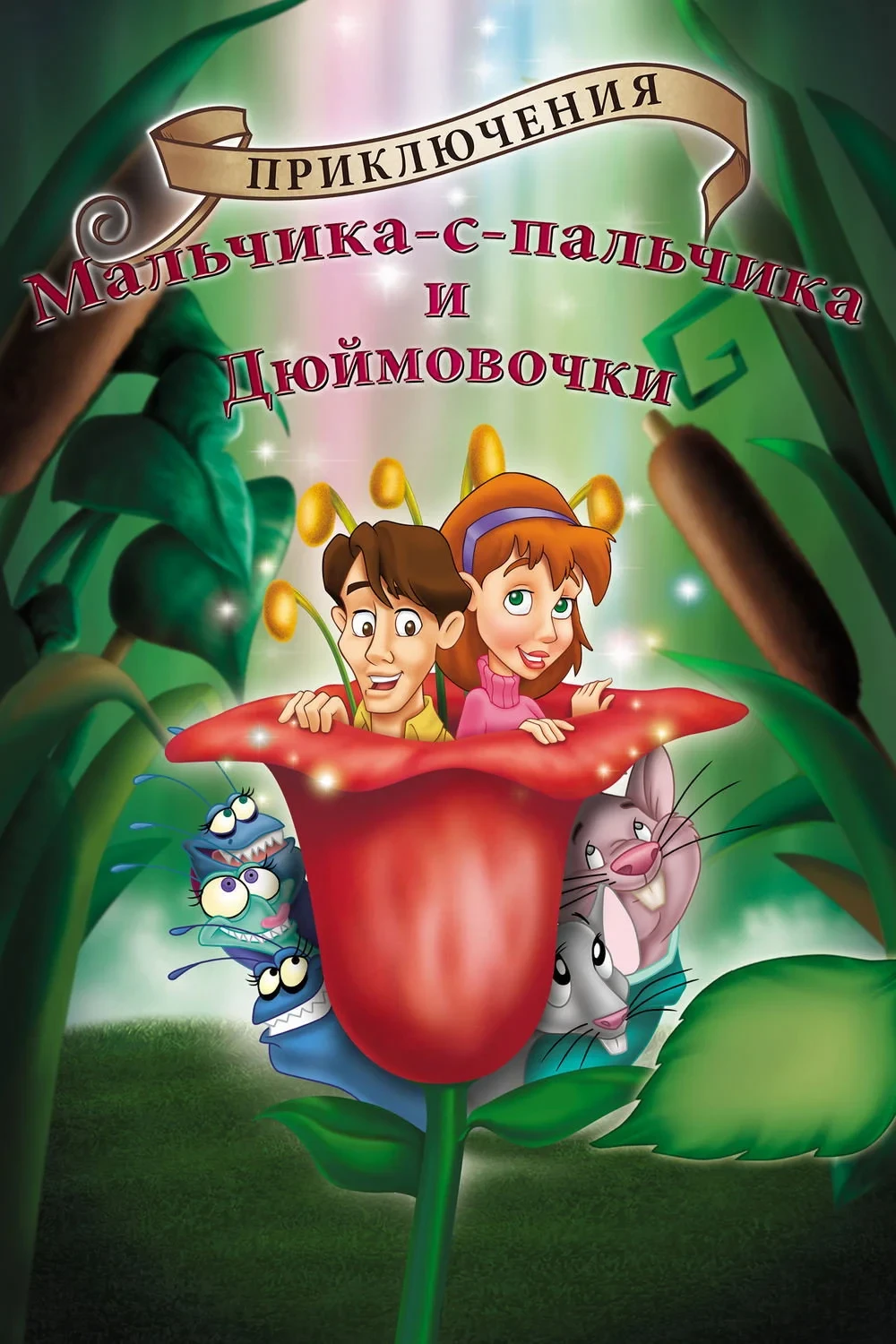 Постер фильма Приключения Мальчика с пальчик и Дюймовочки