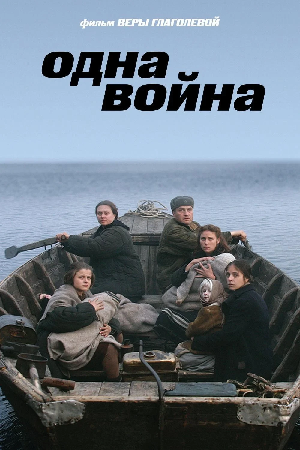 Постер фильма Одна война