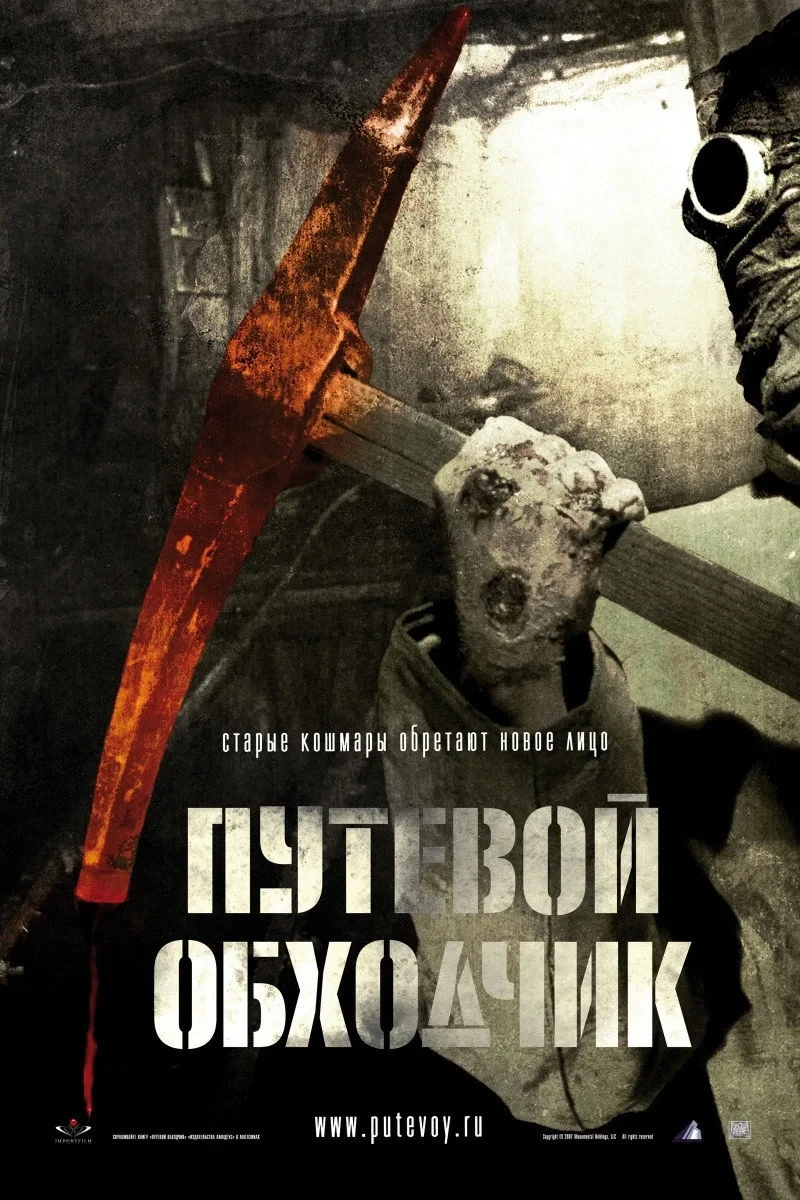 Постер фильма Путевой обходчик