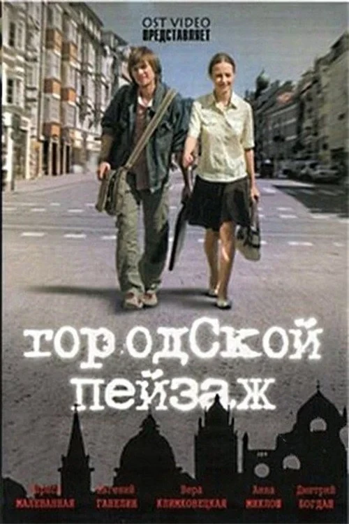 Постер фильма Городской пейзаж