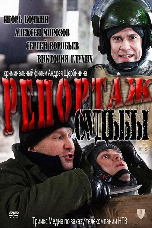 Постер фильма Репортаж судьбы