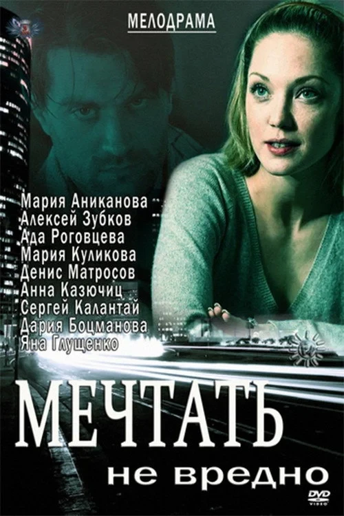 Постер фильма Мечтать не вредно
