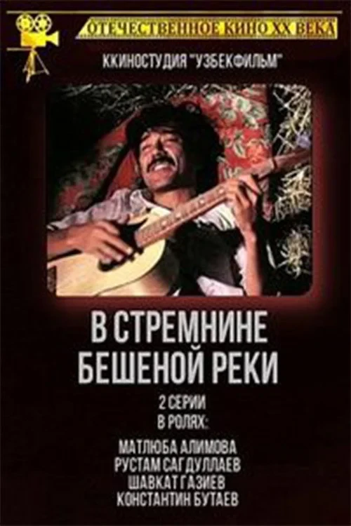Постер фильма В стремнине бешеной реки