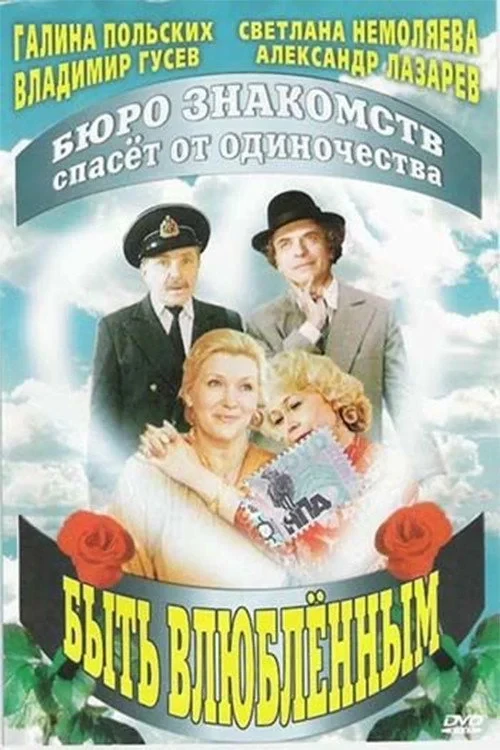 Постер фильма Быть влюбленным