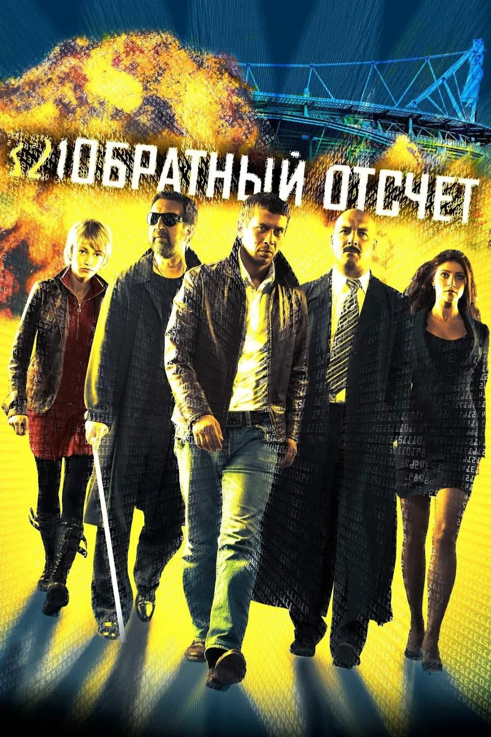 Постер фильма Обратный отсчёт