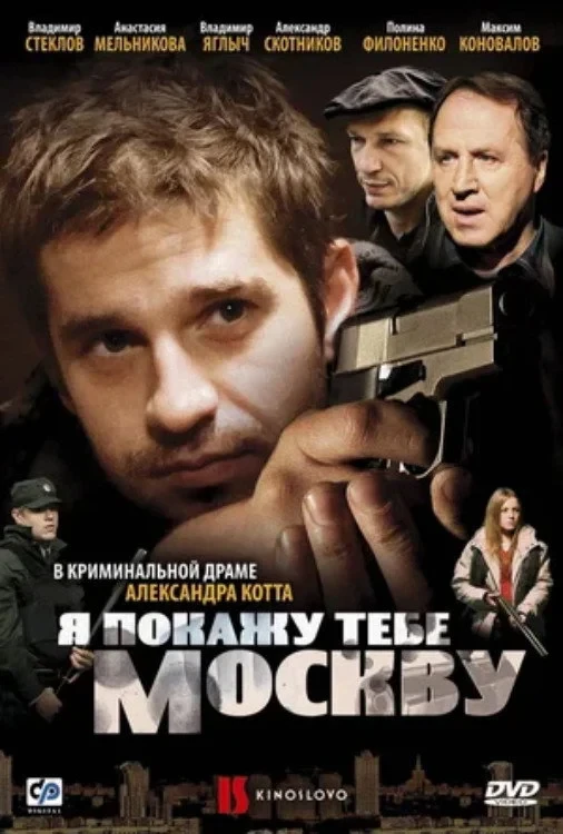 Постер фильма Я покажу тебе Москву