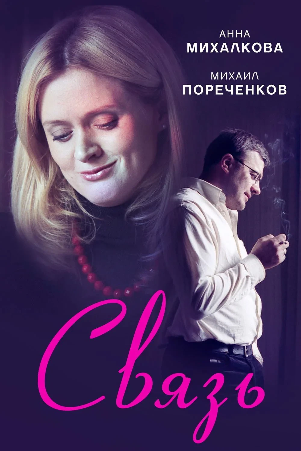Постер фильма Связь