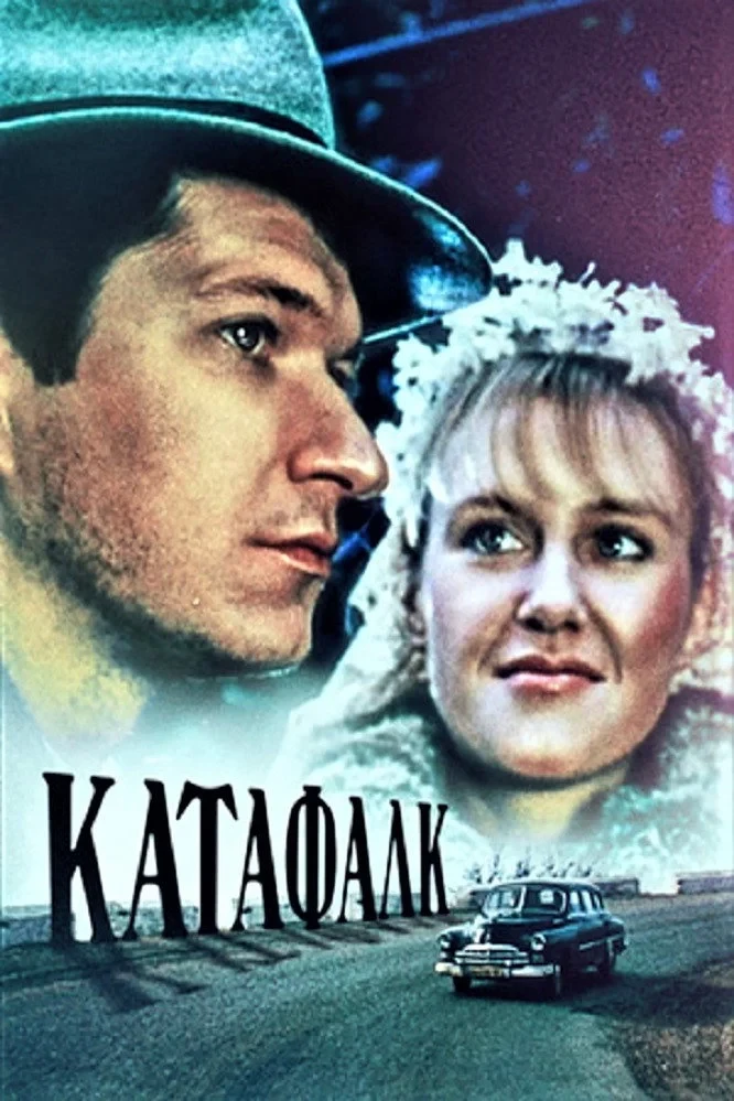 Постер фильма Катафалк