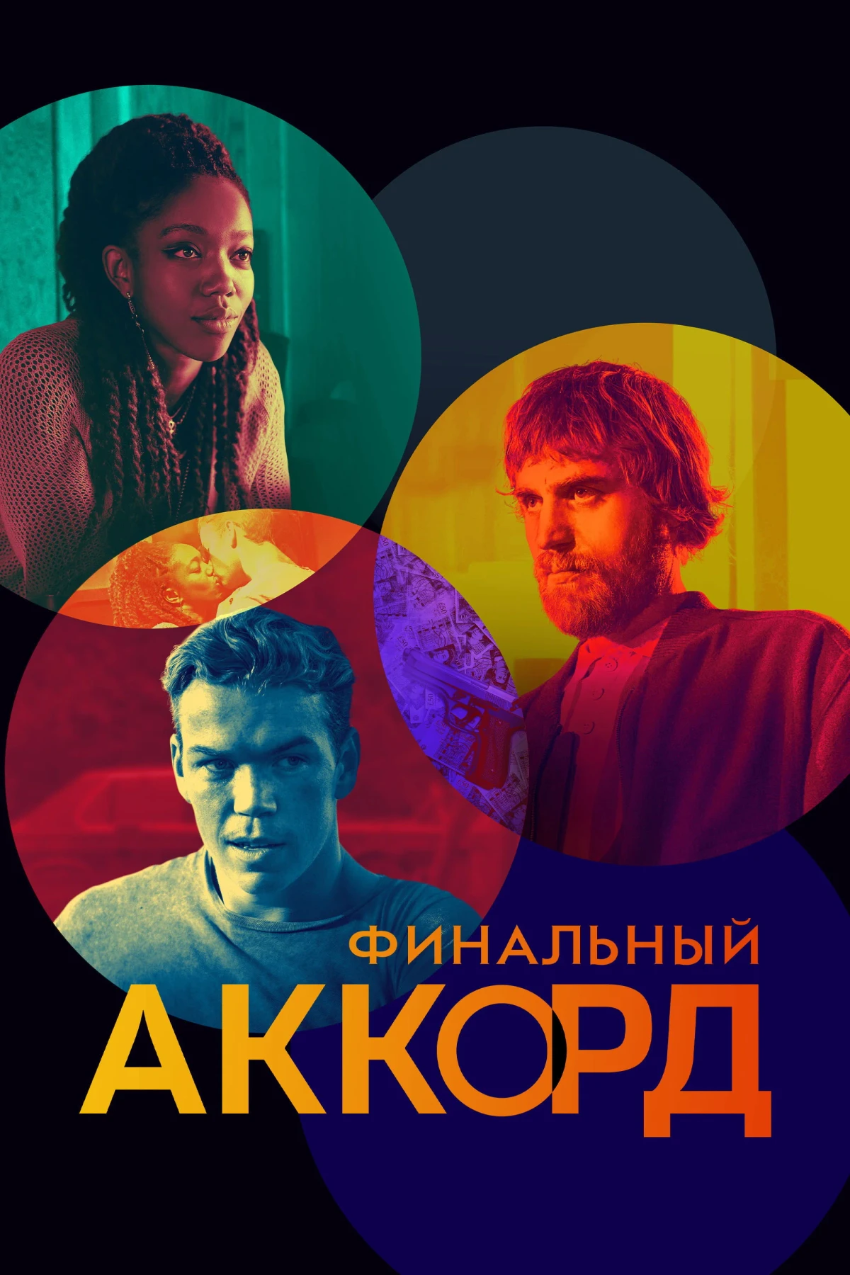 Постер фильма Финальный аккорд