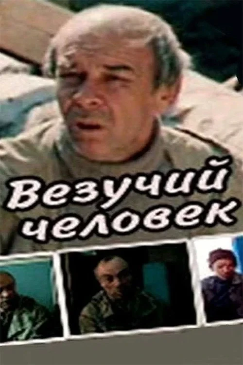 Постер фильма Везучий человек