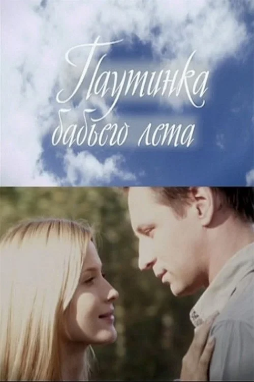 Постер фильма Паутинка бабьего лета