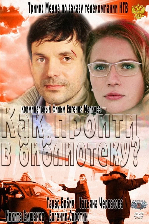 Постер фильма Как пройти в библиотеку?