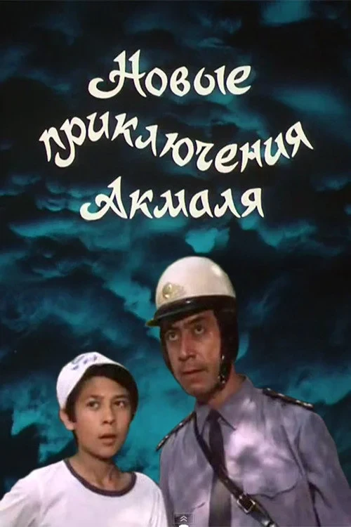 Постер фильма Новые приключения Акмаля