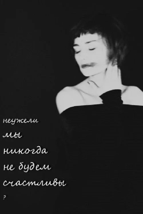 Постер фильма Неужели мы никогда не будем счастливы?