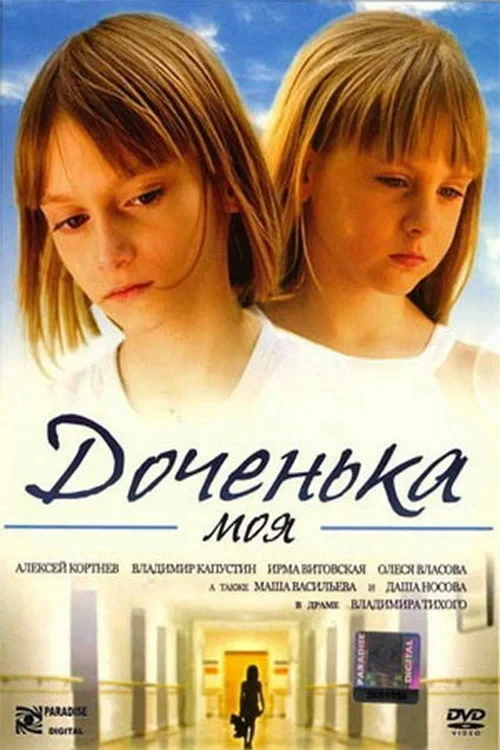 Постер фильма Доченька моя