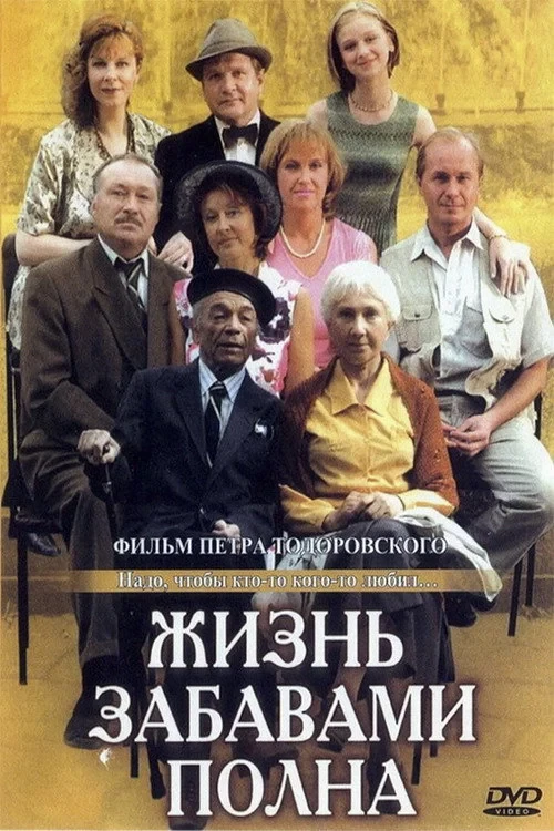 Постер фильма Жизнь забавами полна