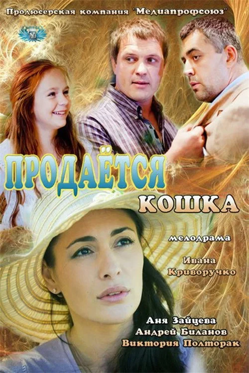 Постер фильма Продается кошка
