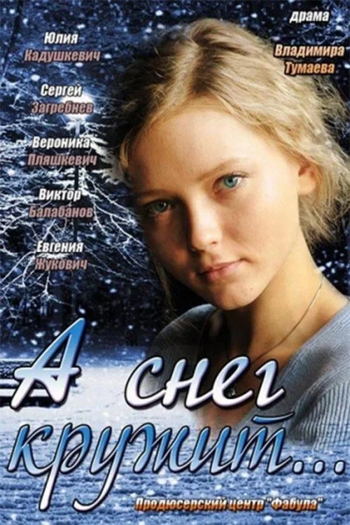 Постер фильма А снег кружит...