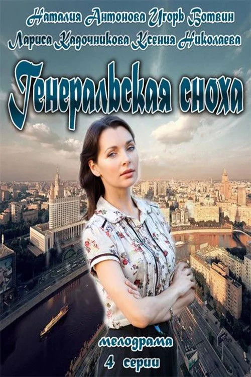Постер фильма Генеральская сноха