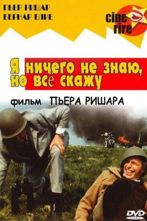 Постер фильма Я ничего не знаю, но скажу всё