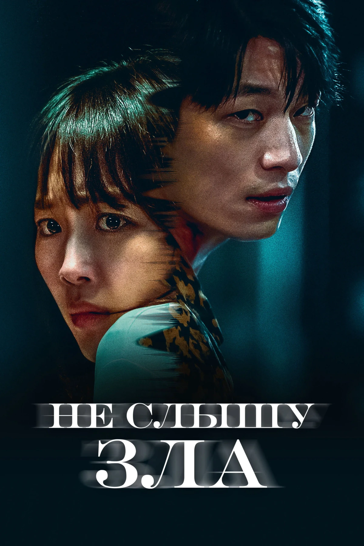 Постер фильма Не слышу зла